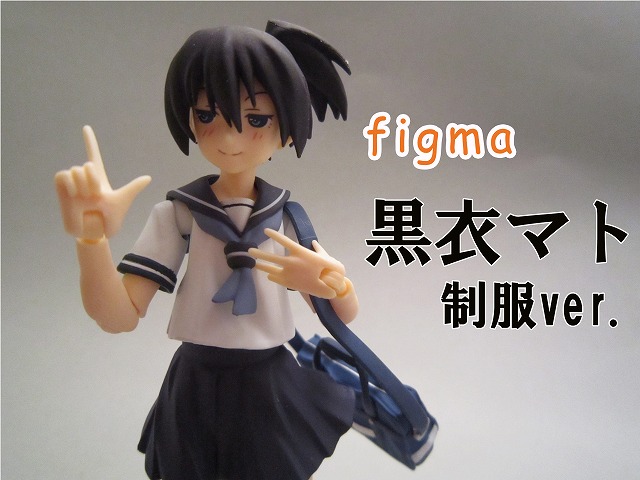 figma　黒衣マト 制服ver.　レビュー