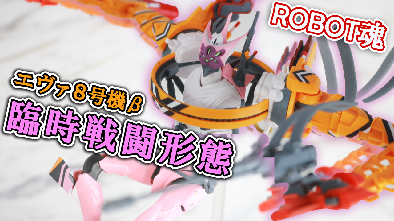 【火力マシマシ】ROBOT魂 エヴァンゲリオン8号機β 臨時戦闘形態をレビュー！